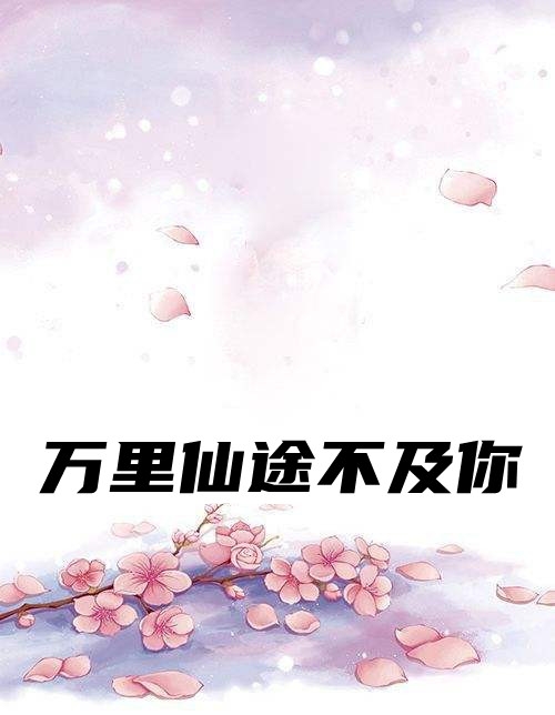 万里仙途不及你